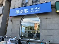 -布瑞琳洗衣(万泉新新家园店)