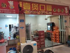 门面-壹煲口福煲仔饭(中山路店)