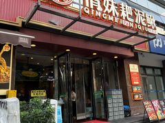 -情妹耙泥鳅·江湖川菜(科华店)