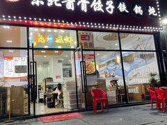 -东北酱骨饺子铁锅炖(万达总店)