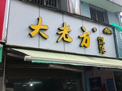 门面-方老大馄饨(抚宁巷店)