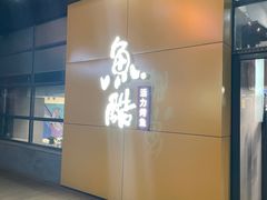 -鱼酷活鱼烤鱼(中联广场店)