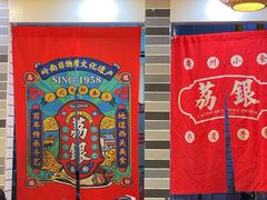 -荔银肠粉(广州天河华利路店)