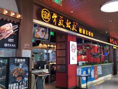 门面-骨气鼓气羊棒骨·羊蝎子(住总万科广场店)