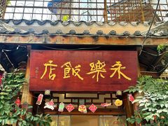 -永乐饭店