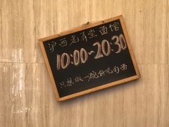 -沪西老弄堂面馆(定西路店)