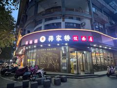 -蒋家桥饺面店(东关街店)