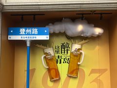 -青岛啤酒博物馆