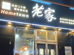 -老家肉饼(永泰庄店)