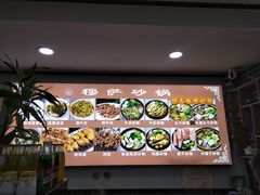 -清真·穆萨砂锅(大皮院店)