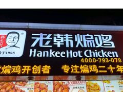 门面-老韩煸鸡·中国炸鸡(水塔美食街店)