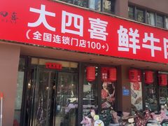 -大四喜·鲜牛肉火锅(洛阳大学城店)