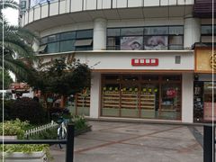-85度C(生甜甜圈研究工坊·上海平凉店)