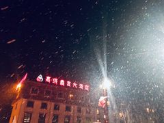 -松潘川主寺嘉绒鑫宫大酒店