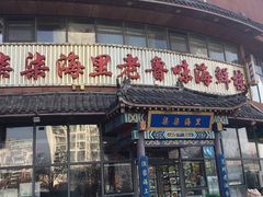 门面-柒柒海里·平价海鲜·蒸汽·家宴(金沙滩店)