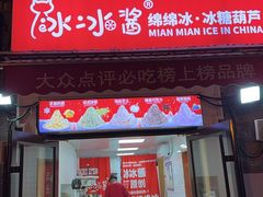 -冰冰酱老味刨冰绵绵冰(中山路总店)