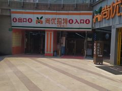 -尚优玛特(田尚坊商业中心店)