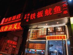 门面-十里铺铁板鱿鱼