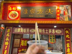 -康家龙头海蛎煎土笋冻(龙头路农贸市场店)