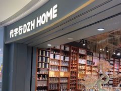 -代字行家居 DZH HOME(正弘城店)