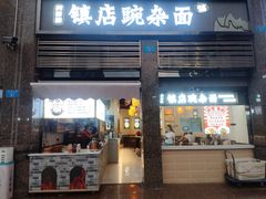 -阿依娘镇店豌杂面(三峡广场店)