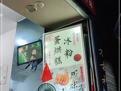 -贺记蛋烘糕(青羊第五分店)