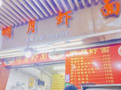 -明月虾面(厦禾路店)