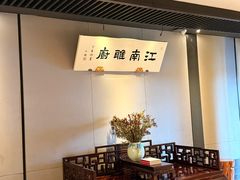 -江南雅厨·江南文化·苏州菜(李公堤店)
