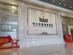 -哈尔滨规划展览馆