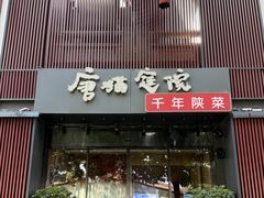 -唐猫庭院·千年陕菜(大唐不夜城店)