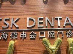 -TSK齿科德申会口腔门诊·联洋诊所