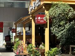 -乔一乔怪味干锅(武侯欢肆店)
