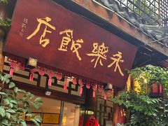 -永乐饭店