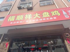 门面-福顺祥大盘鸡(临潼店)