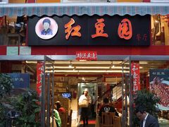 门面-红豆园(文林街店)