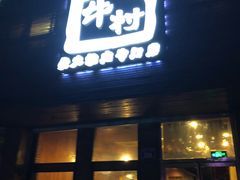 门面-牛村烤肉餐厅.自助烤肉