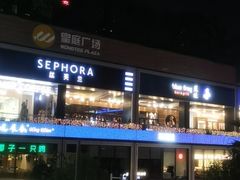 -皇庭广场