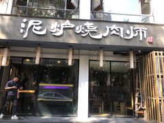 门面-泥炉烧肉师(新街口金銮巷店)