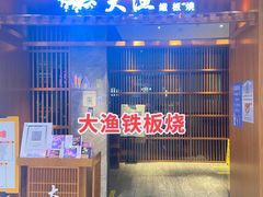 门面-大渔铁板烧(中山路八佰伴店)