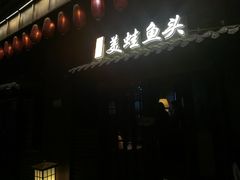 门面-宽口美蛙鱼头(大唐西市店)