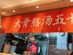 门面-味千拉面(双井店)