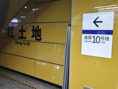 -红土地(地铁站)