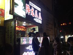门面-降龙爪爪(建设路2店)