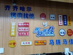 -马晓马佳牛羊肉(新合路店)