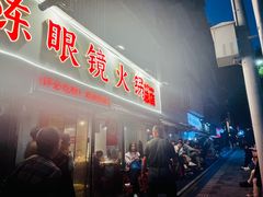 -陈眼镜火锅(总店)