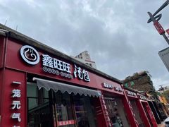 门面-鑫旺旺汤包(总店)