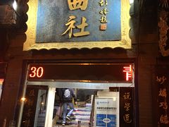 -青曲社相声(易俗街区店)