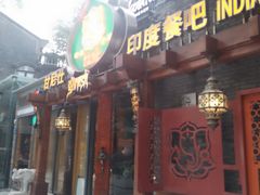 -甘尼仕印度餐厅爵士酒吧(阳春巷店)