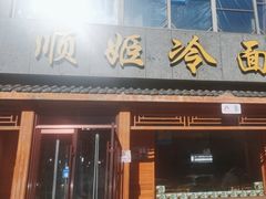 -顺姬冷面(长白西路店)