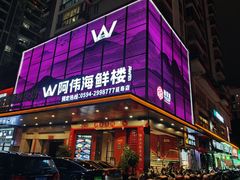-阿伟海鲜楼·福建菜(延寿店)